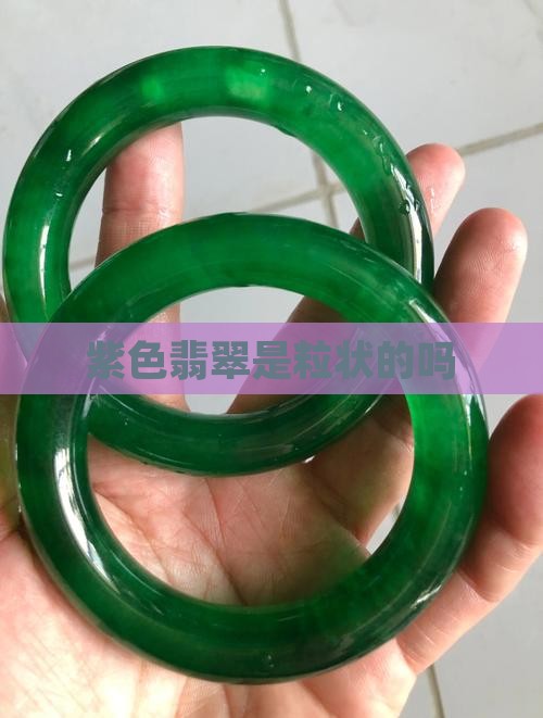 紫色翡翠是粒状的吗