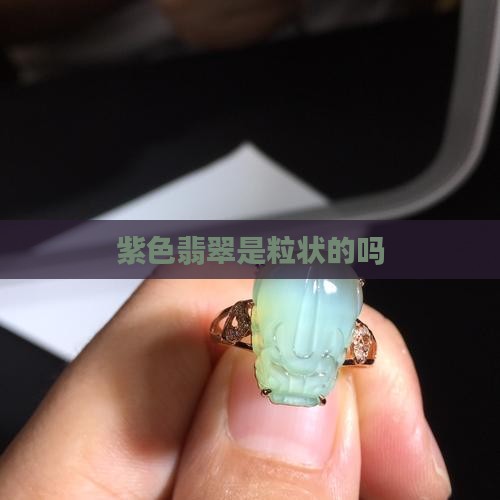 紫色翡翠是粒状的吗