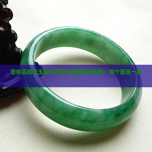 奢侈品珠宝玉髓与玉石碧玉翡翠的区别:哪个更胜一筹? 奢侈品珠宝玉髓与玉石碧玉翡翠的区别:哪个更胜一筹?