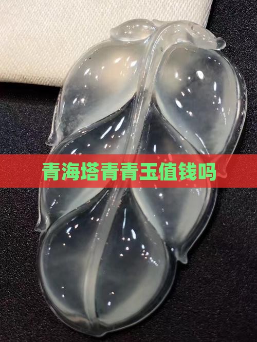 青海塔青青玉值钱吗
