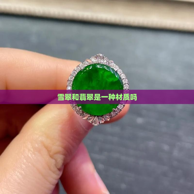 雪翠和翡翠是一种材质吗