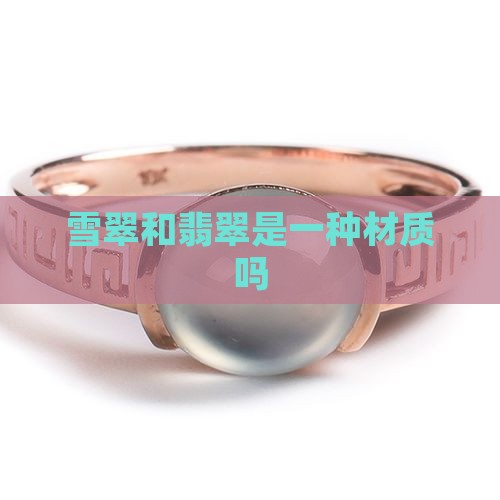 雪翠和翡翠是一种材质吗