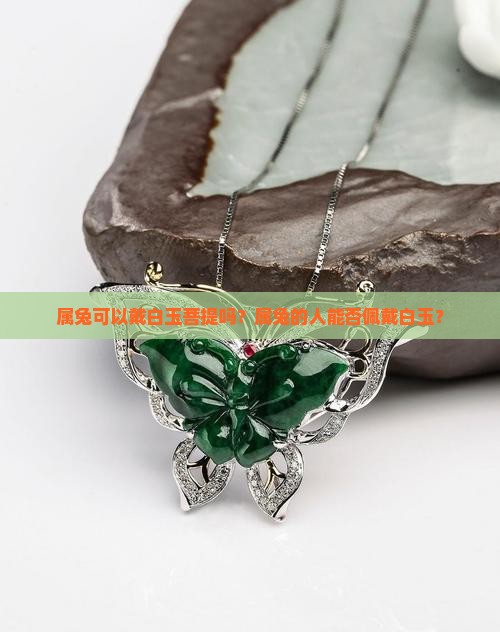 属兔可以戴白玉菩提吗？属兔的人能否佩戴白玉？