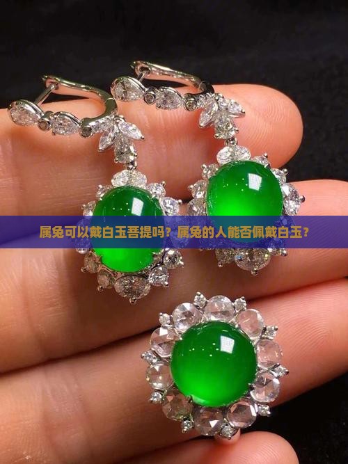 属兔可以戴白玉菩提吗？属兔的人能否佩戴白玉？