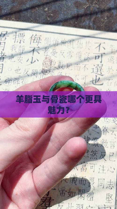 羊脂玉与骨瓷哪个更具魅力？