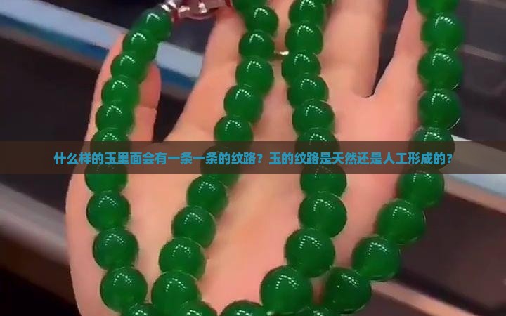 什么样的玉里面会有一条一条的纹路？玉的纹路是天然还是人工形成的？