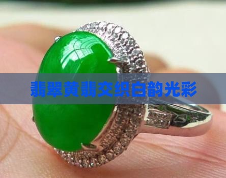 翡翠黄翡交织白韵光彩