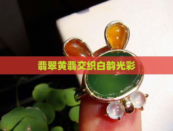 翡翠黄翡交织白韵光彩