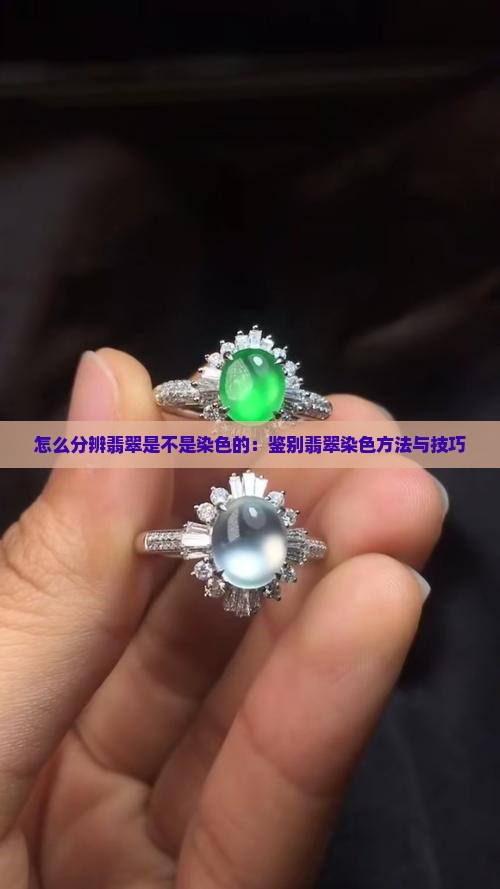怎么分辨翡翠是不是染色的：鉴别翡翠染色方法与技巧
