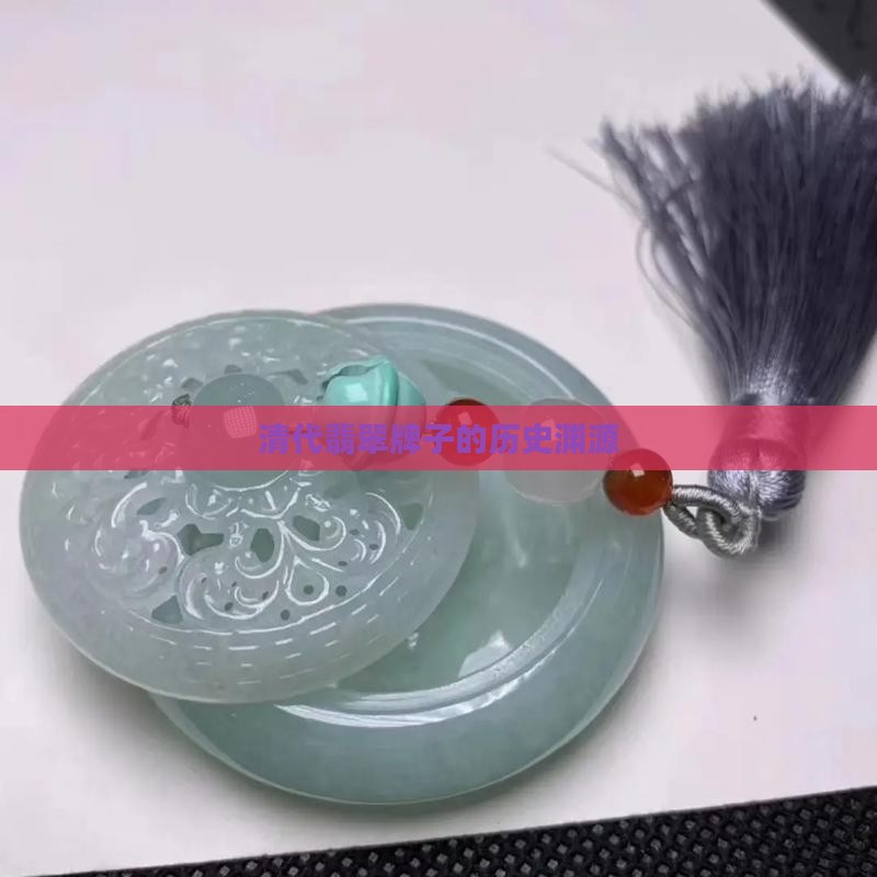 清代翡翠牌子的历史渊源