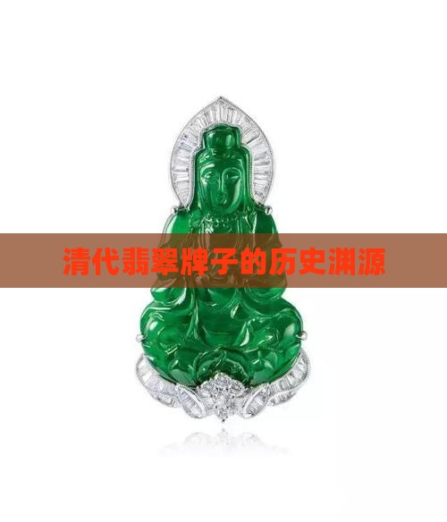 清代翡翠牌子的历史渊源