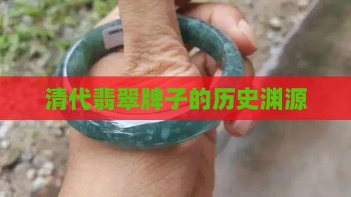 清代翡翠牌子的历史渊源