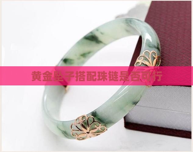 黄金坠子搭配珠链是否可行