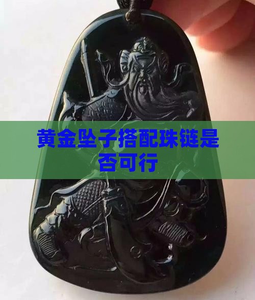 黄金坠子搭配珠链是否可行