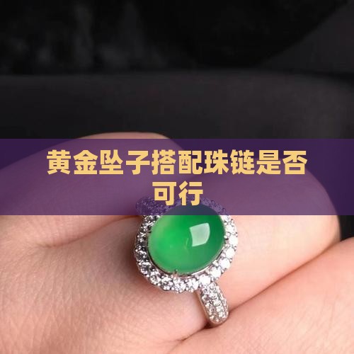 黄金坠子搭配珠链是否可行