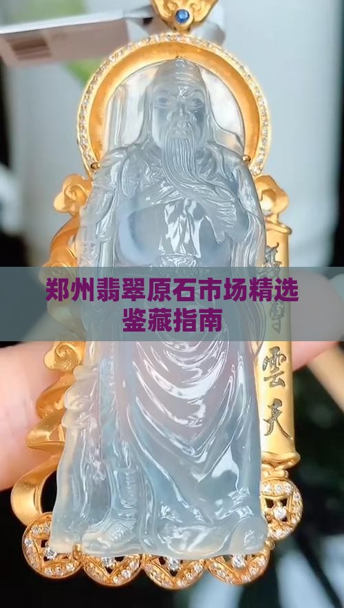 郑州翡翠原石市场精选鉴藏指南