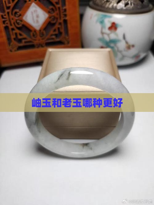 岫玉和老玉哪种更好
