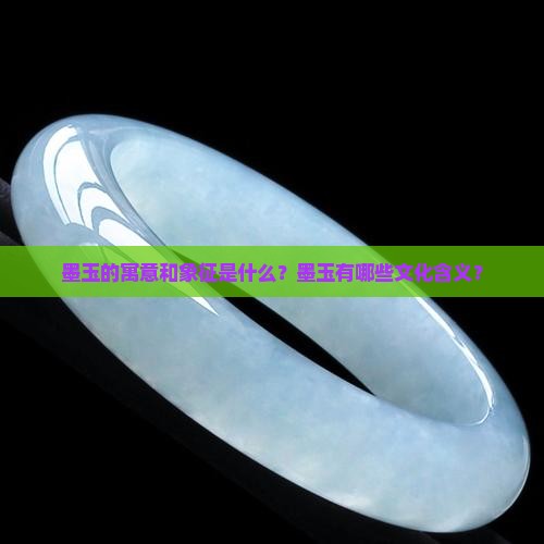 墨玉的寓意和象征是什么？墨玉有哪些文化含义？