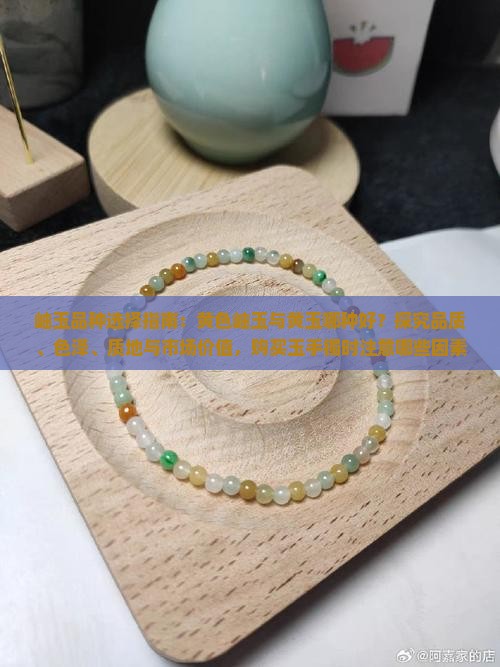 岫玉品种选择指南：黄色岫玉与黄玉哪种好？探究品质、色泽、质地与市场价值，购买玉手镯时注意哪些因素？