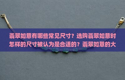 翡翠如意有哪些常见尺寸？选购翡翠如意时怎样的尺寸被认为是合适的？翡翠如意的大小如何影响其价值和寓意？