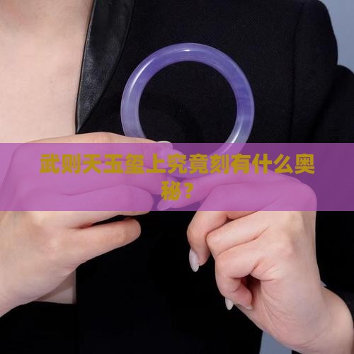 武则天玉玺上究竟刻有什么奥秘？