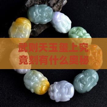 武则天玉玺上究竟刻有什么奥秘？