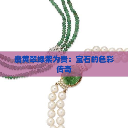 翡黄翠绿紫为贵：宝石的色彩传奇