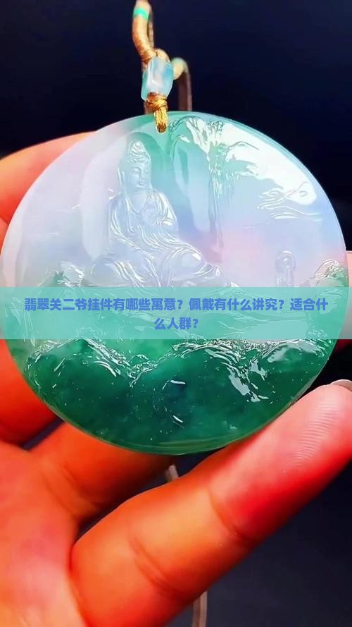 翡翠关二爷挂件有哪些寓意？佩戴有什么讲究？适合什么人群？