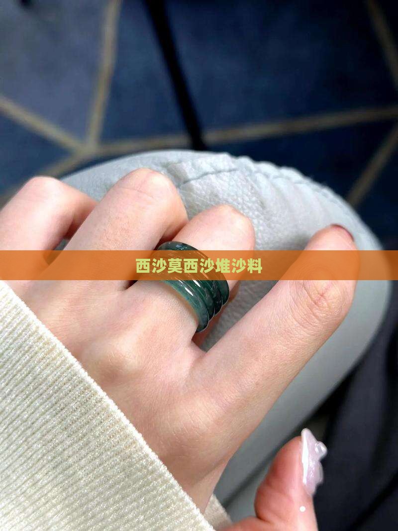 西沙莫西沙堆沙料