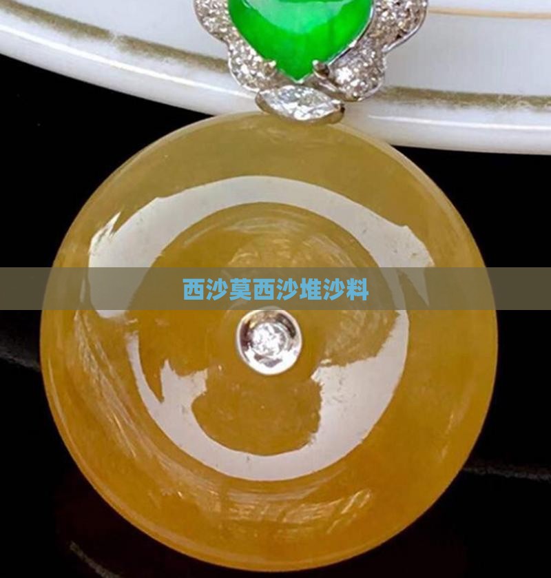 西沙莫西沙堆沙料