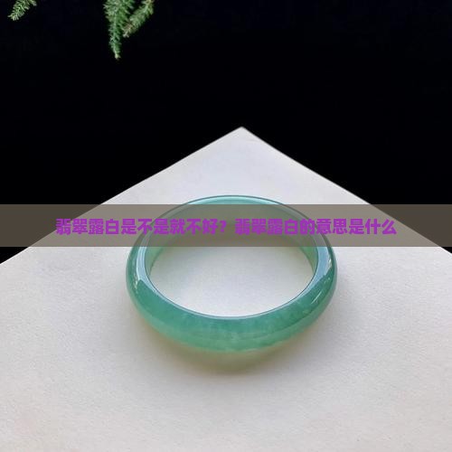 翡翠露白是不是就不好？翡翠露白的意思是什么