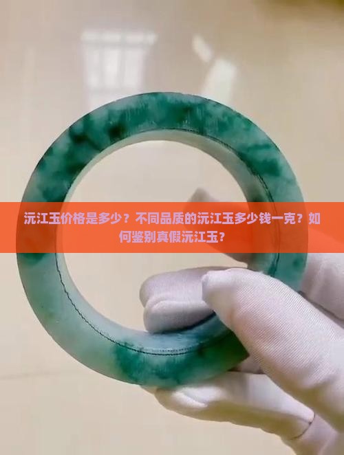 沅江玉价格是多少？不同品质的沅江玉多少钱一克？如何鉴别真假沅江玉？