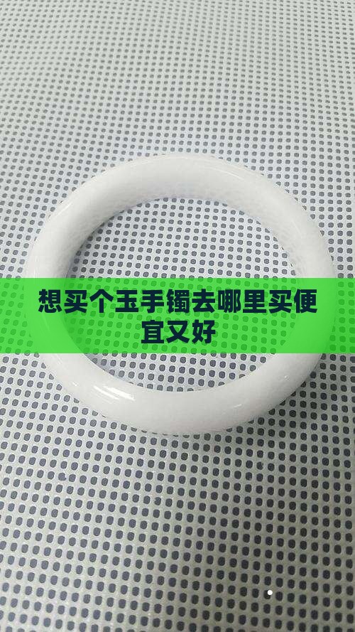 想买个玉手镯去哪里买便宜又好