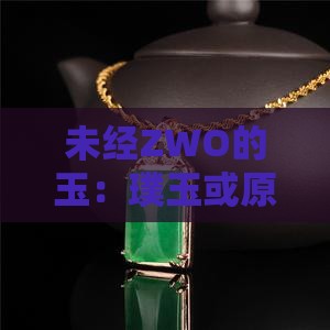 未经ZWO的玉：璞玉或原生玉石