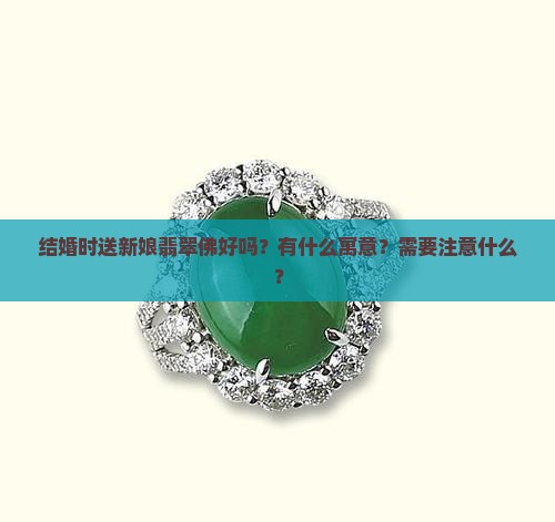 结婚时送新娘翡翠佛好吗？有什么寓意？需要注意什么？