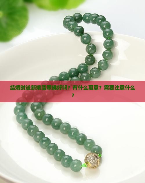 结婚时送新娘翡翠佛好吗？有什么寓意？需要注意什么？