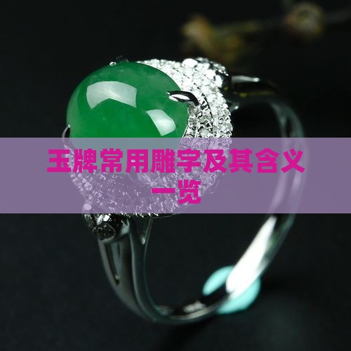 玉牌常用雕字及其含义一览