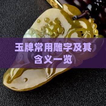 玉牌常用雕字及其含义一览
