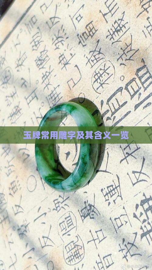 玉牌常用雕字及其含义一览