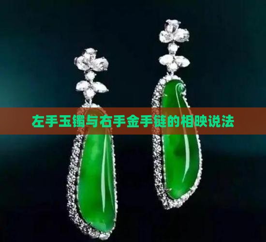 左手玉镯与右手金手链的相映说法