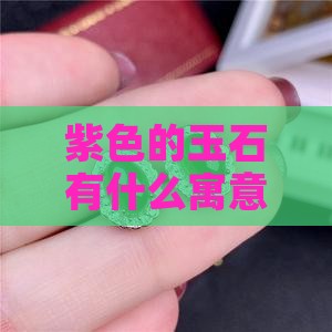 紫色的玉石有什么寓意