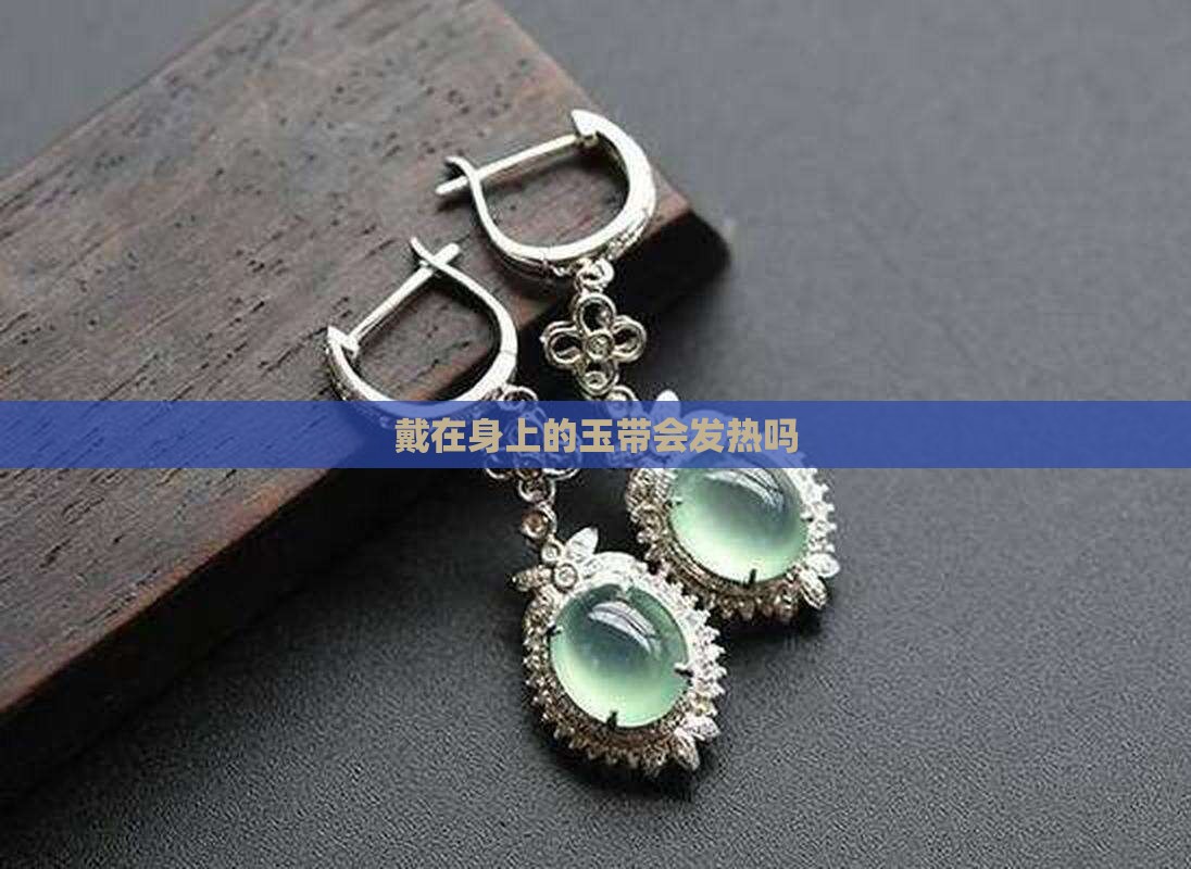 戴在身上的玉带会发热吗
