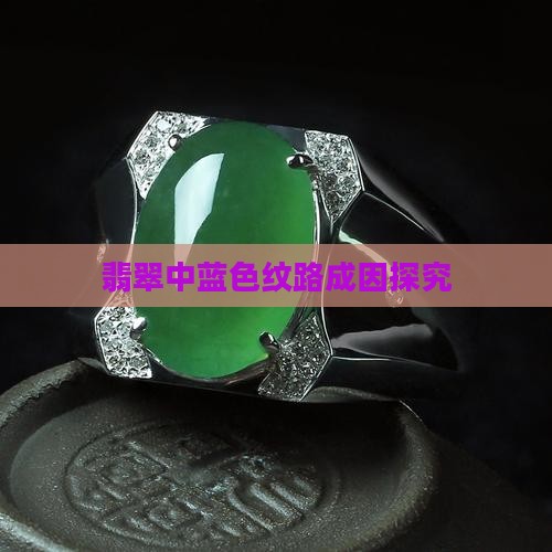 翡翠中蓝色纹路成因探究