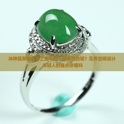 冰种翡翠戴在身上是不是一直是凉的呢？无界空间设计+年轻人的痛点你懂吗
