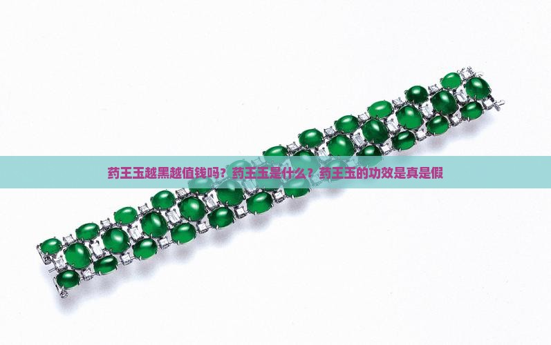 药王玉越黑越值钱吗？药王玉是什么？药王玉的功效是真是假