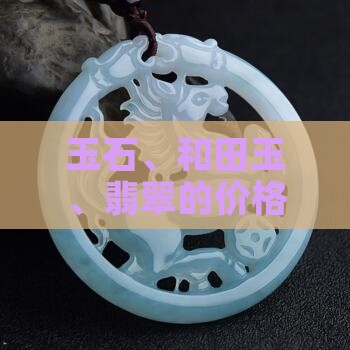 玉石、和田玉、翡翠的价格是否按克计算？