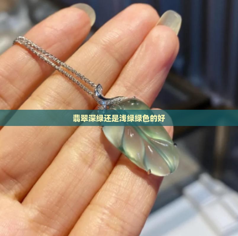 翡翠深绿还是浅绿绿色的好