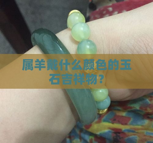 属羊戴什么颜色的玉石吉祥物？
