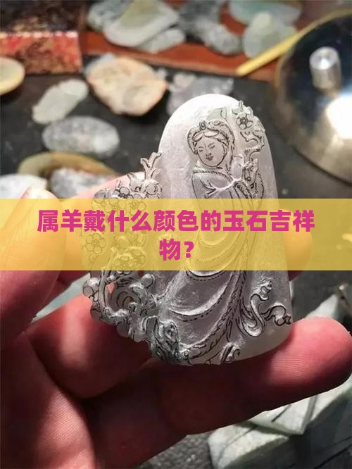 属羊戴什么颜色的玉石吉祥物？
