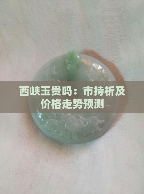 西峡玉贵吗：市持析及价格走势预测